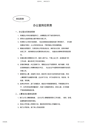 2022年钢构工程公司办公室岗位职责管理制度考核制度 .pdf