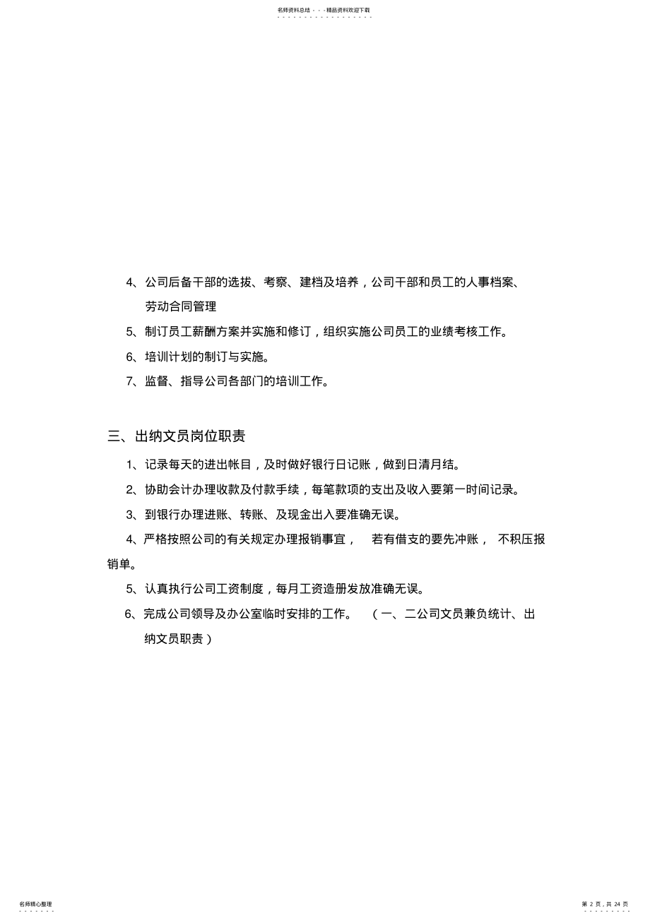 2022年钢构工程公司办公室岗位职责管理制度考核制度 .pdf_第2页