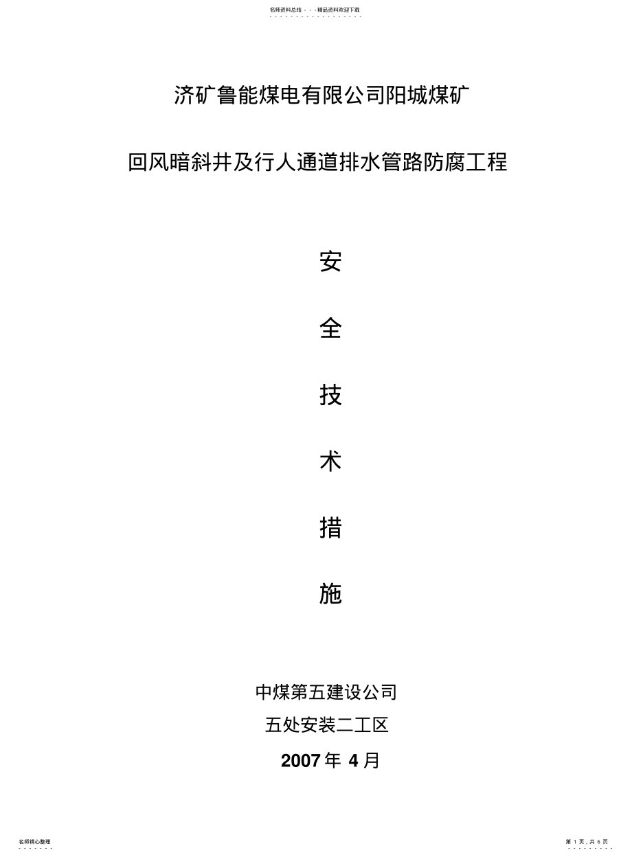 2022年防腐安全技术措施 .pdf_第1页