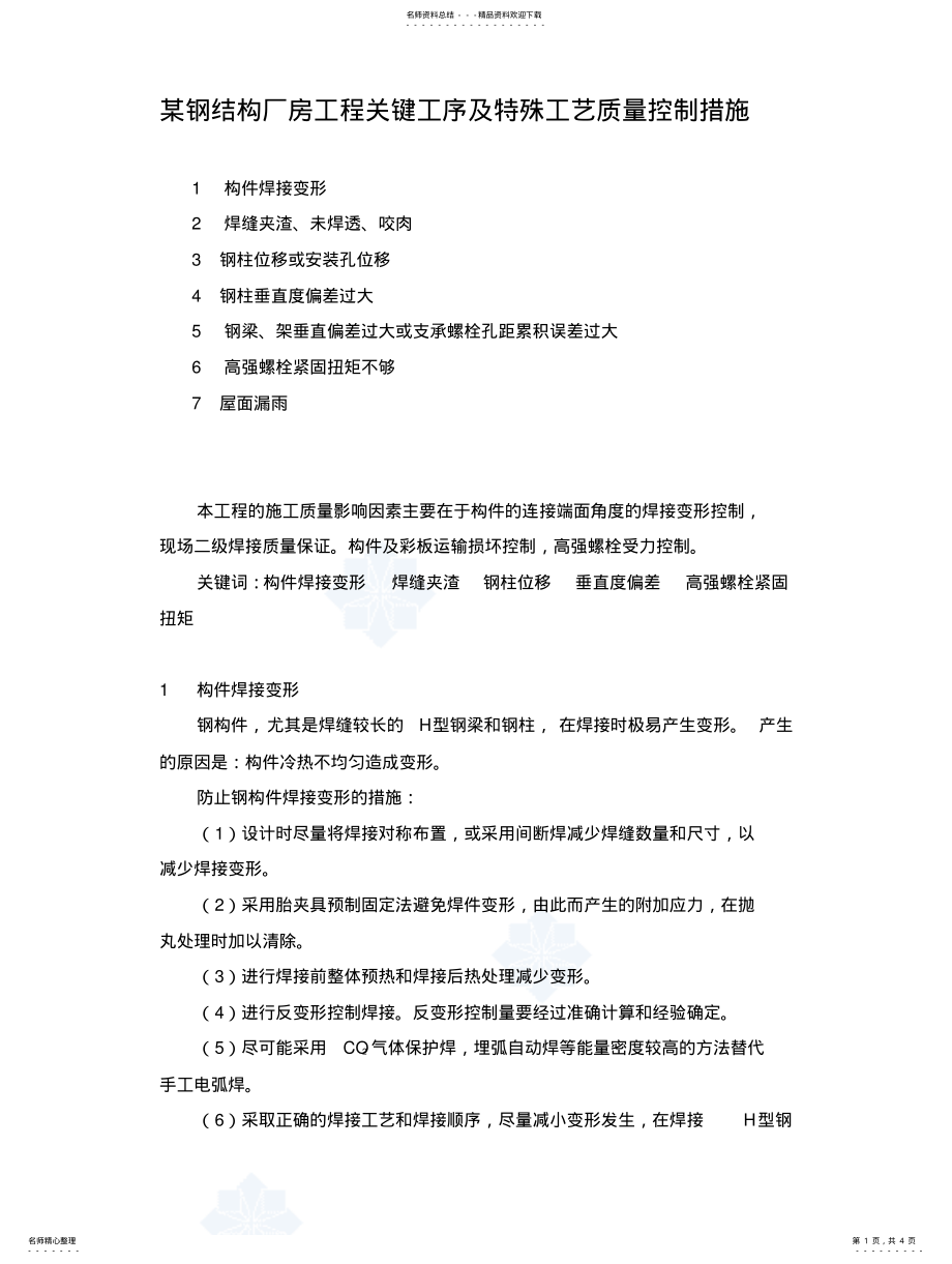 2022年钢结构厂房工程关键工序及特殊工艺质量控制措施 .pdf_第1页