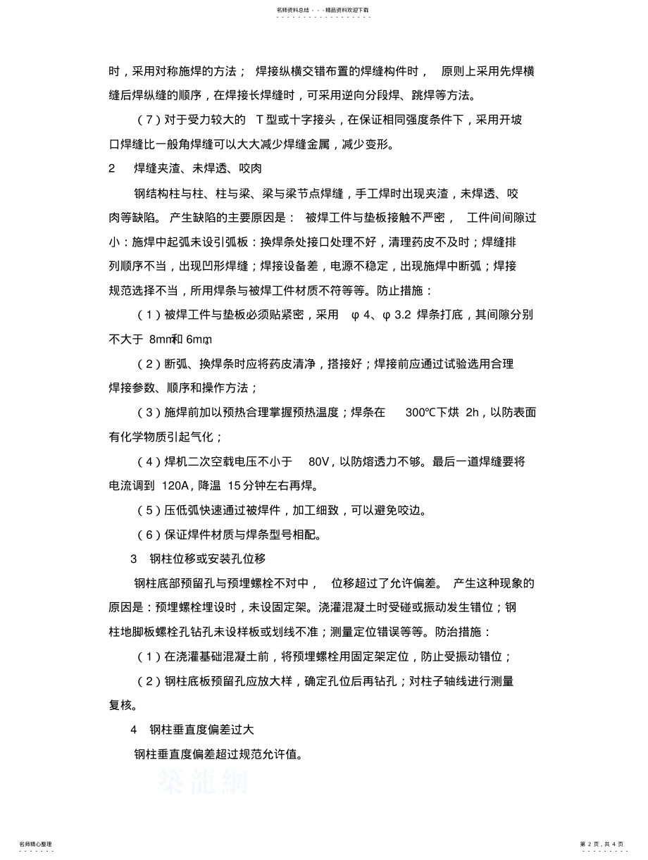 2022年钢结构厂房工程关键工序及特殊工艺质量控制措施 .pdf_第2页