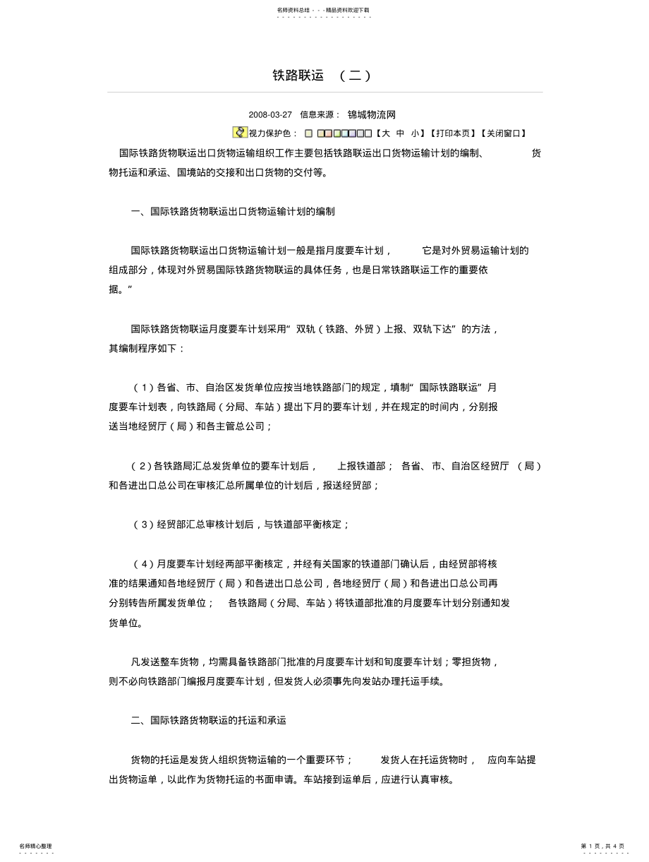 2022年铁路联运交接流程 .pdf_第1页