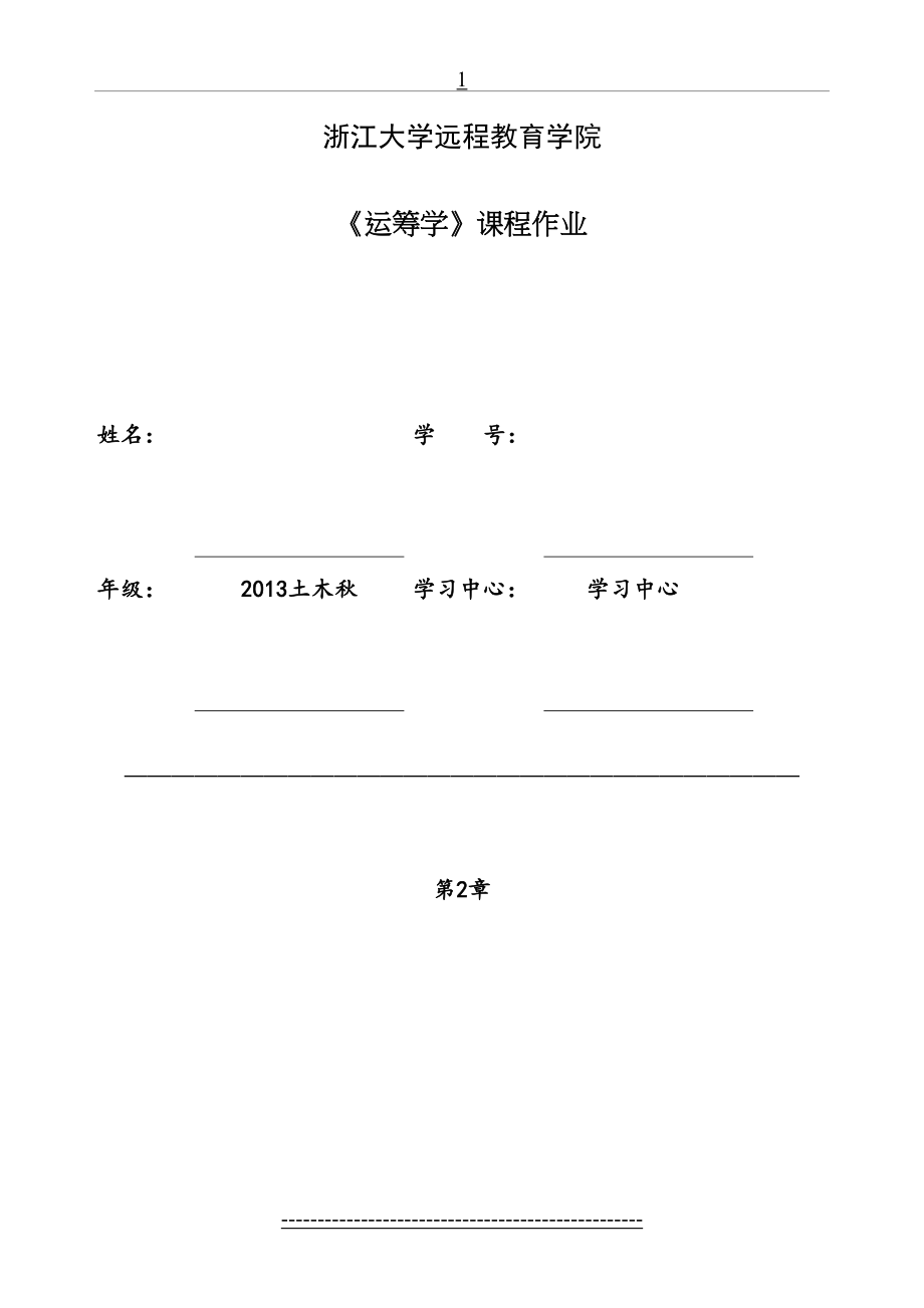 浙江大学远程教育运筹学离线作业-满分.doc_第2页