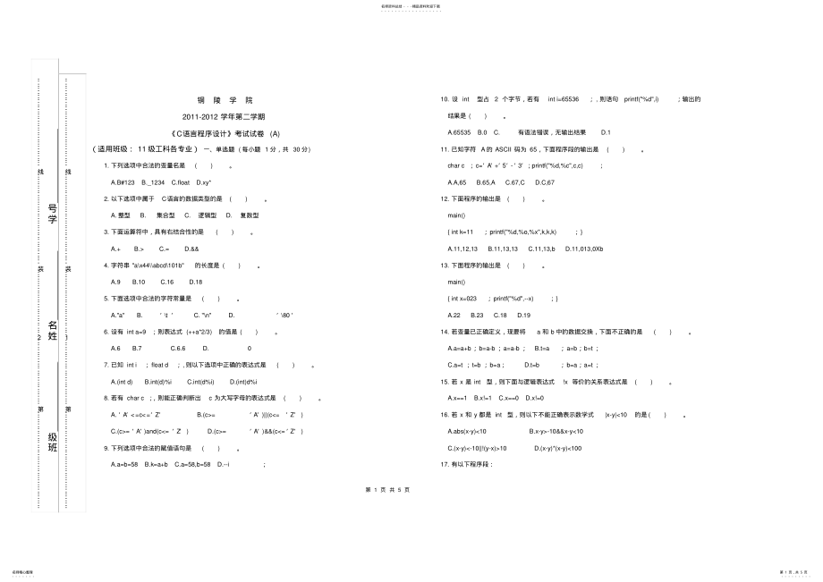 2022年铜陵学院级C语言程序设计试卷A .pdf_第1页