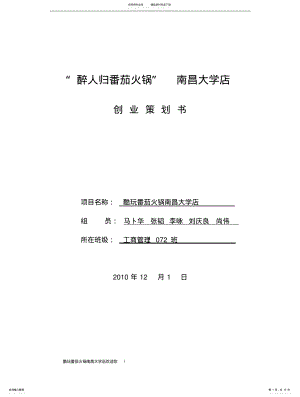 2022年醉人归火锅店创业策划 .pdf