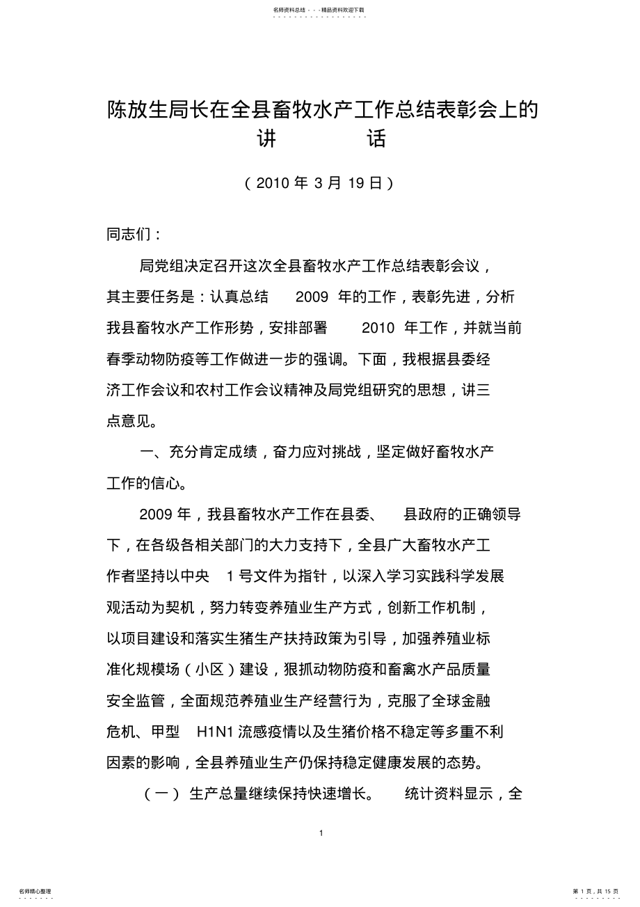 2022年陈放生局长在全县畜牧水产工作总结表彰会上的讲话 .pdf_第1页