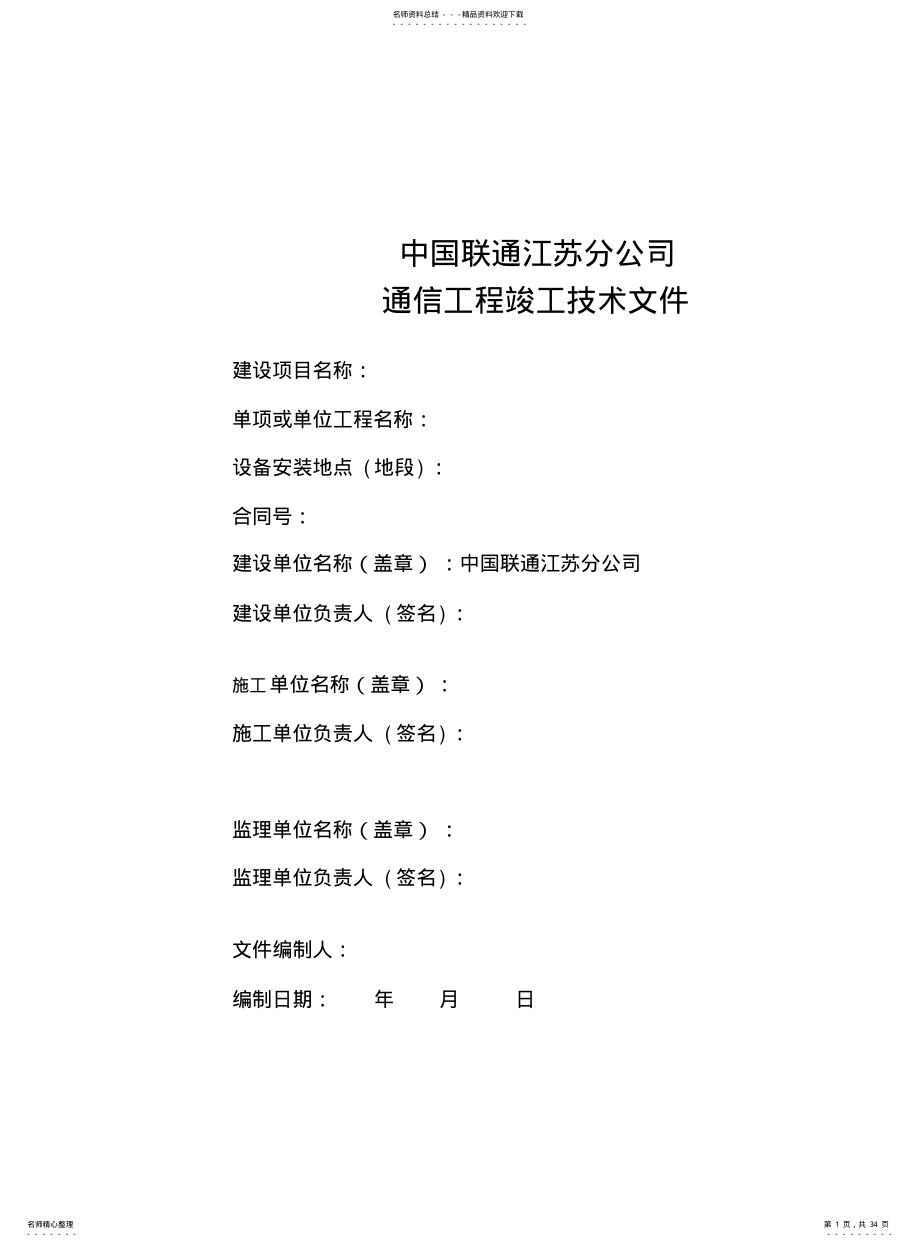 2022年通信工程竣工技术文件 .pdf_第1页