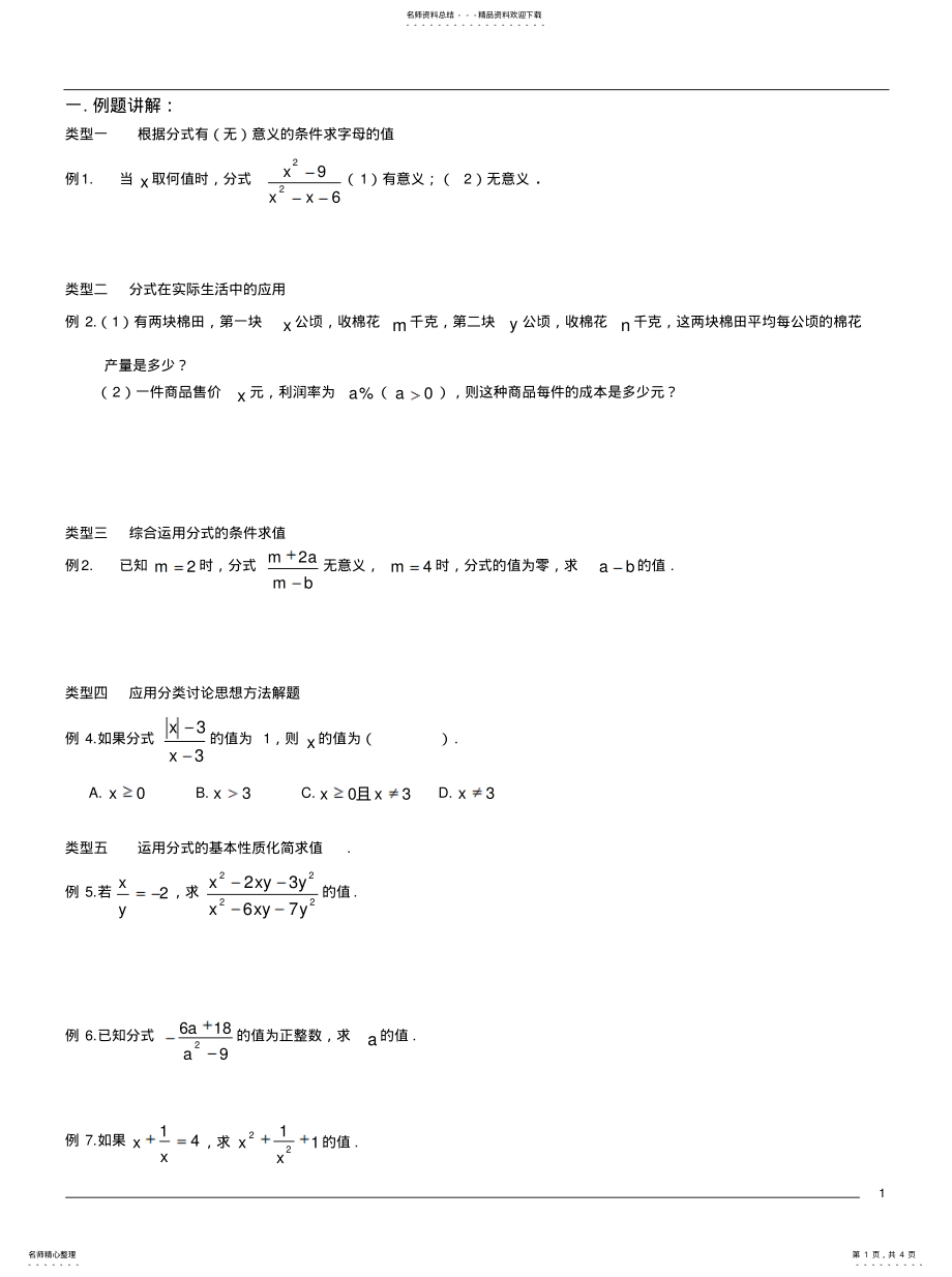 2022年分式的基本性质和运算复习 .pdf_第1页