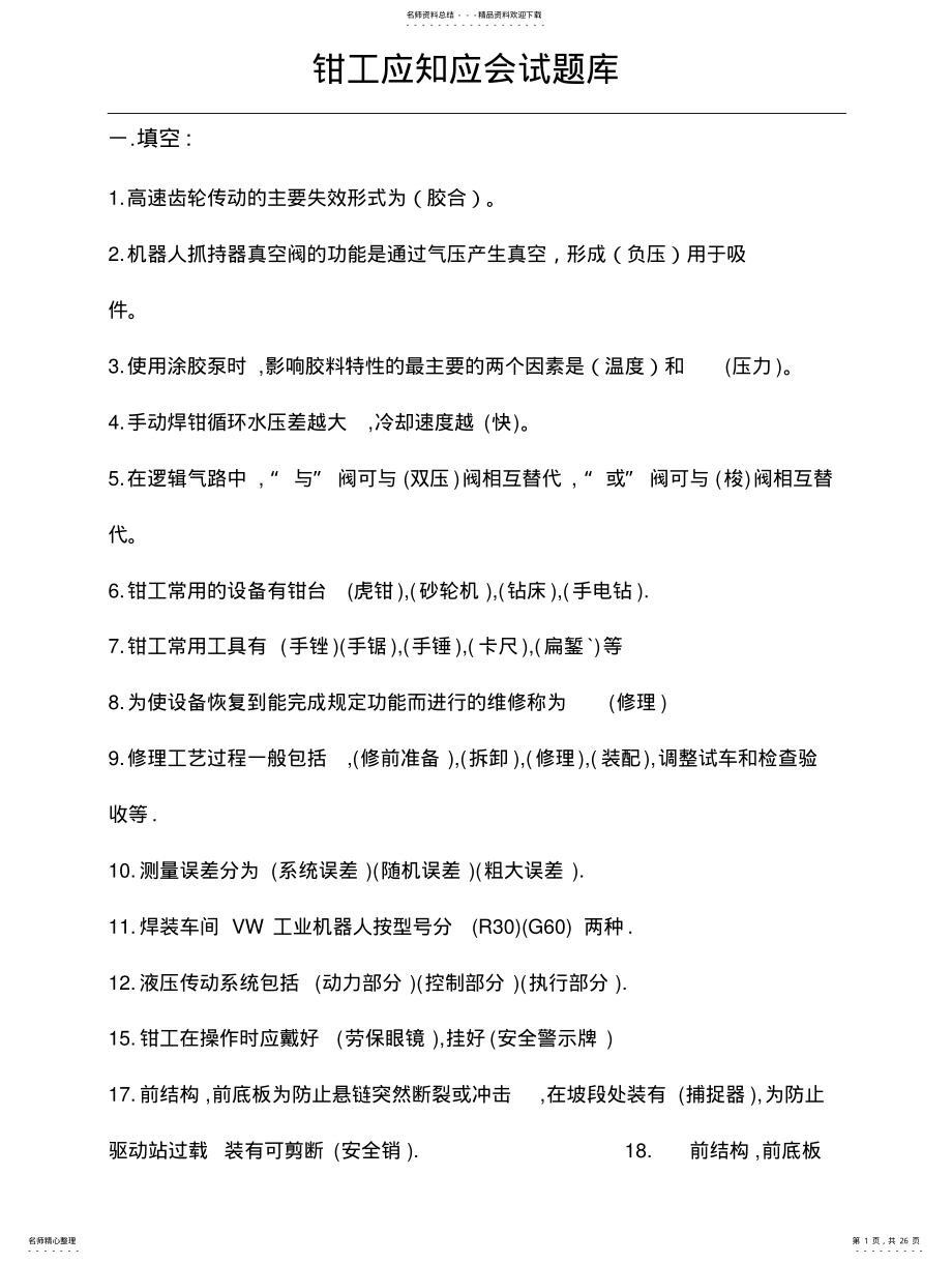 2022年钳工应知应会试题库 .pdf_第1页