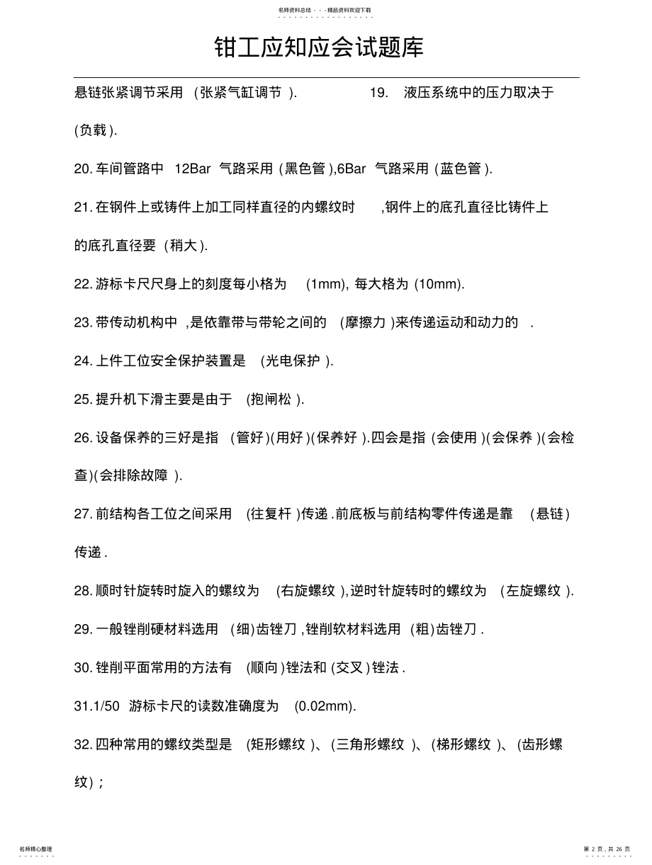 2022年钳工应知应会试题库 .pdf_第2页