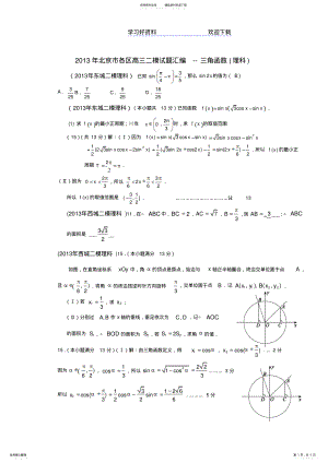 2022年北京市各区高三二模试题汇编-三角函数理科 .pdf