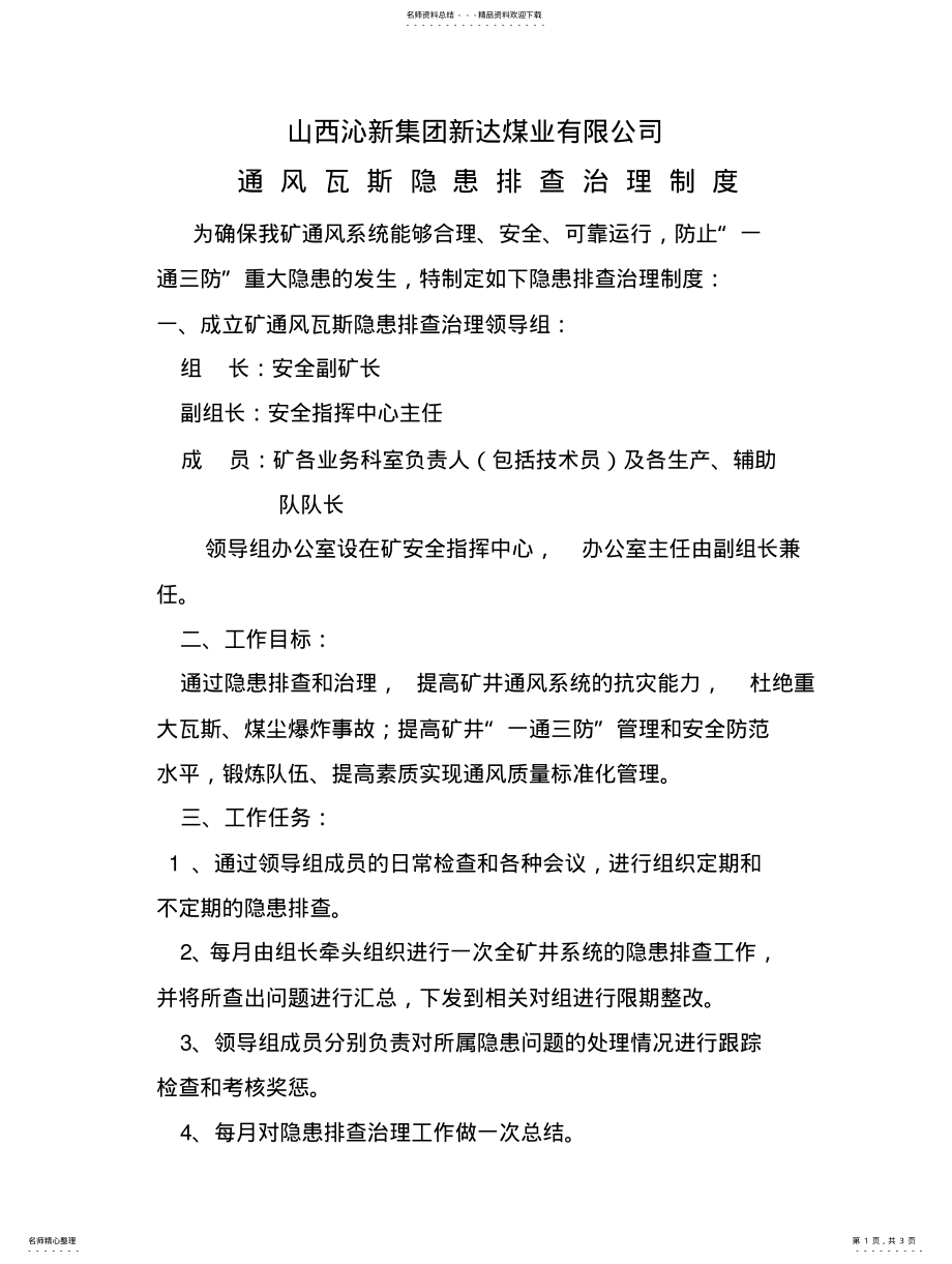 2022年通风瓦斯隐患排查制度 .pdf_第1页