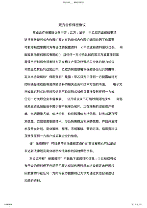 2022年双方合作保密协议.doc .pdf