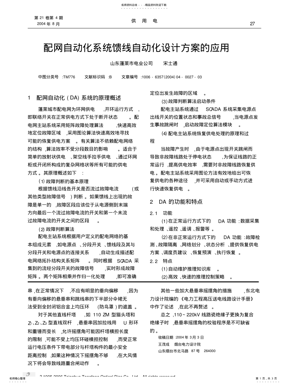 2022年配网自动化系统馈线自动化设计方案的应用文 .pdf_第1页