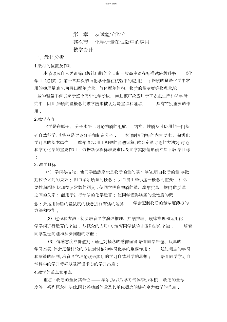 2022年化学计量在化学中的应用-教学设计.docx_第1页