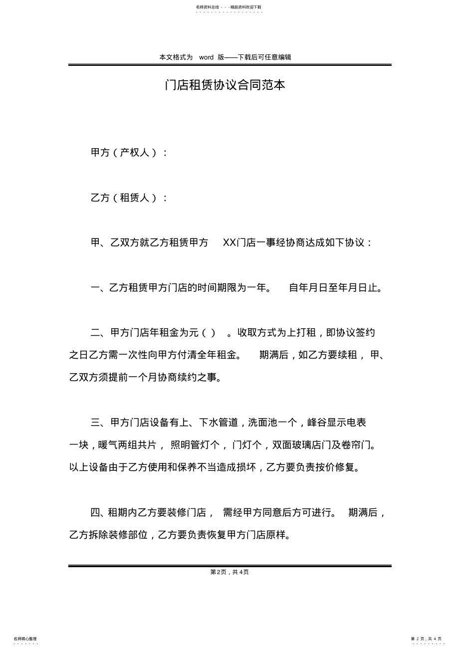 2022年门店租赁协议合同范本 .pdf_第2页