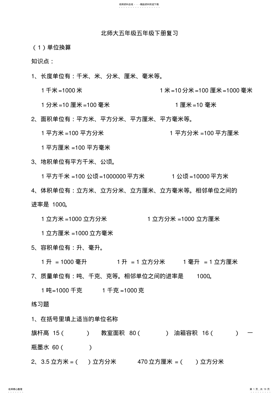 2022年北师大五年级五年级下册总复习 .pdf_第1页