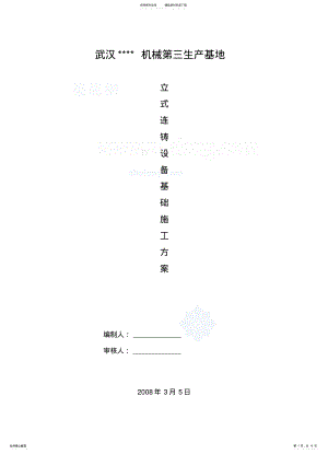 2022年厂房及配套设施设备基础施工方案 .pdf