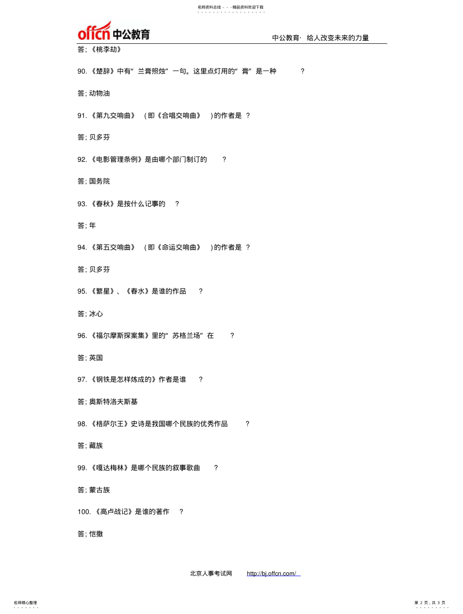 2022年银行招聘网：行测答题技巧之史上最全行测常识问 .pdf_第2页