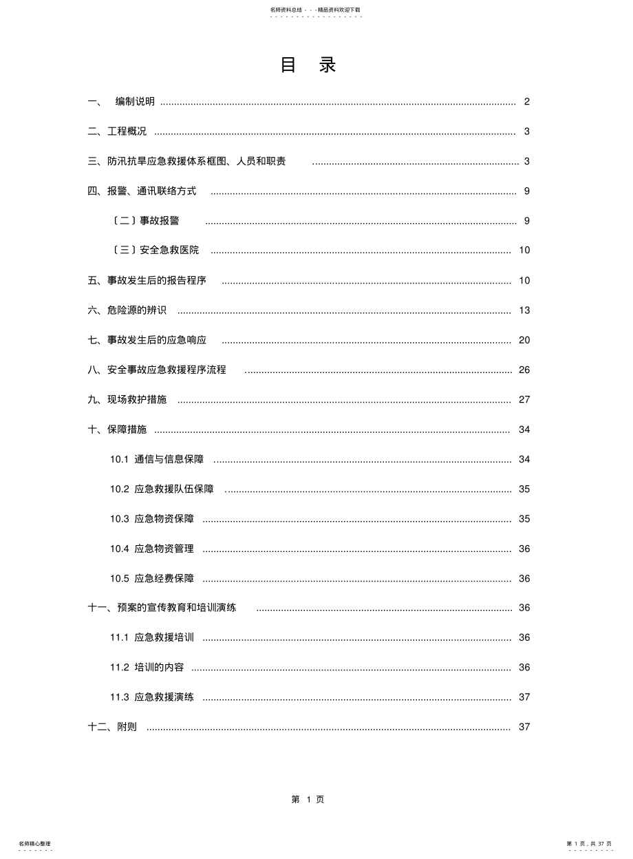 2022年防汛抗旱应急救援预案 .pdf_第1页