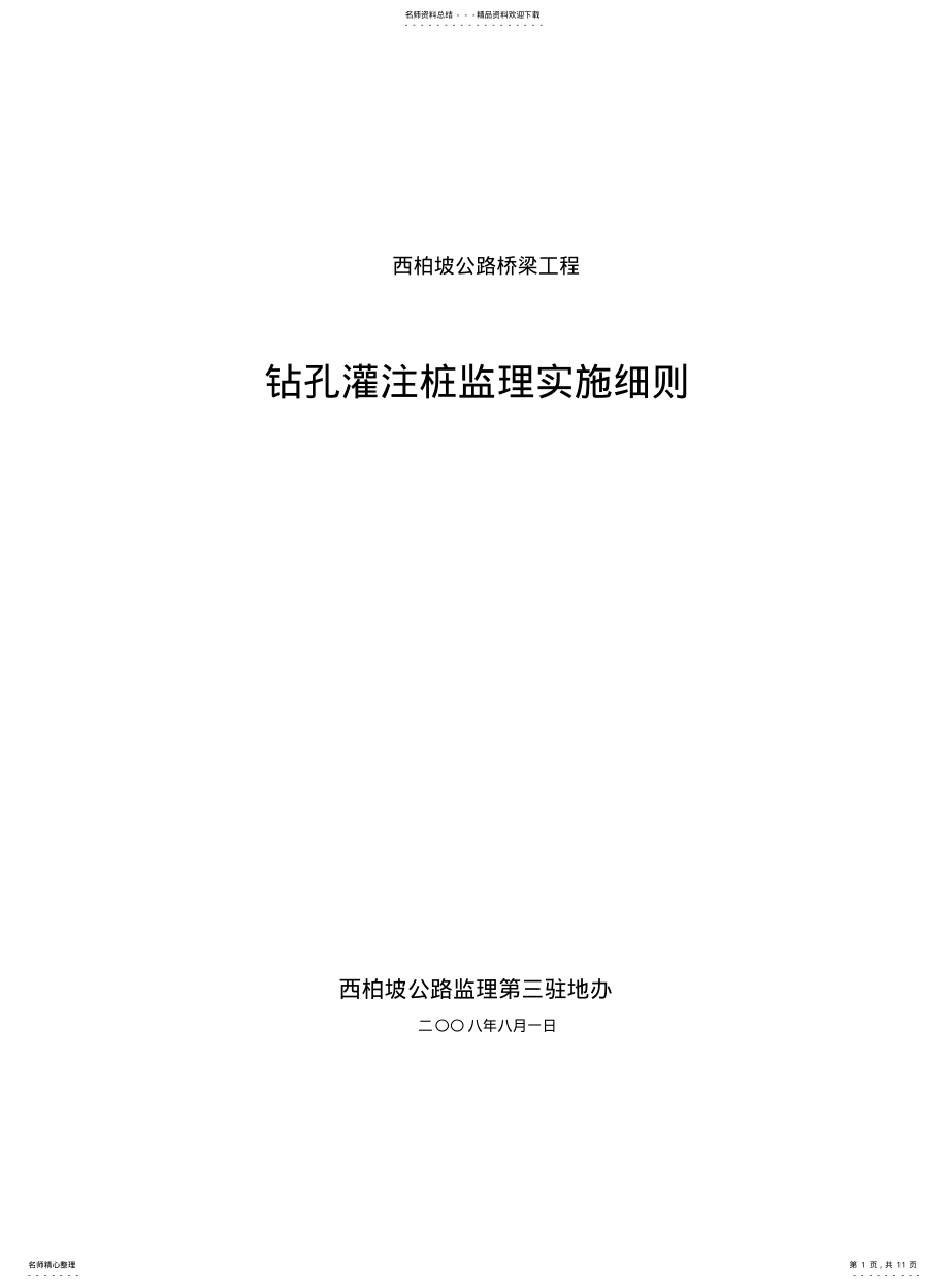 2022年钻孔灌注桩施工监理实施细则 .pdf_第1页