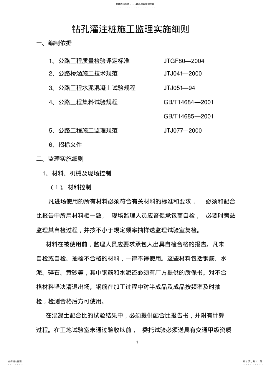 2022年钻孔灌注桩施工监理实施细则 .pdf_第2页