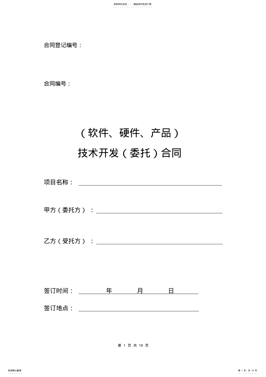 2022年软件、硬件产品技术项目开发外包合同 .pdf_第1页