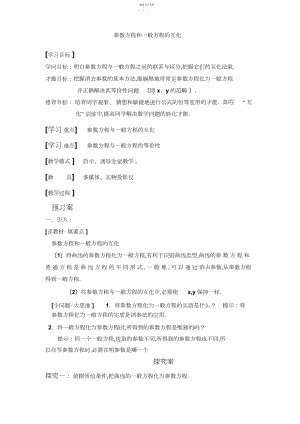 2022年参数方程与普通方程教学设计.docx