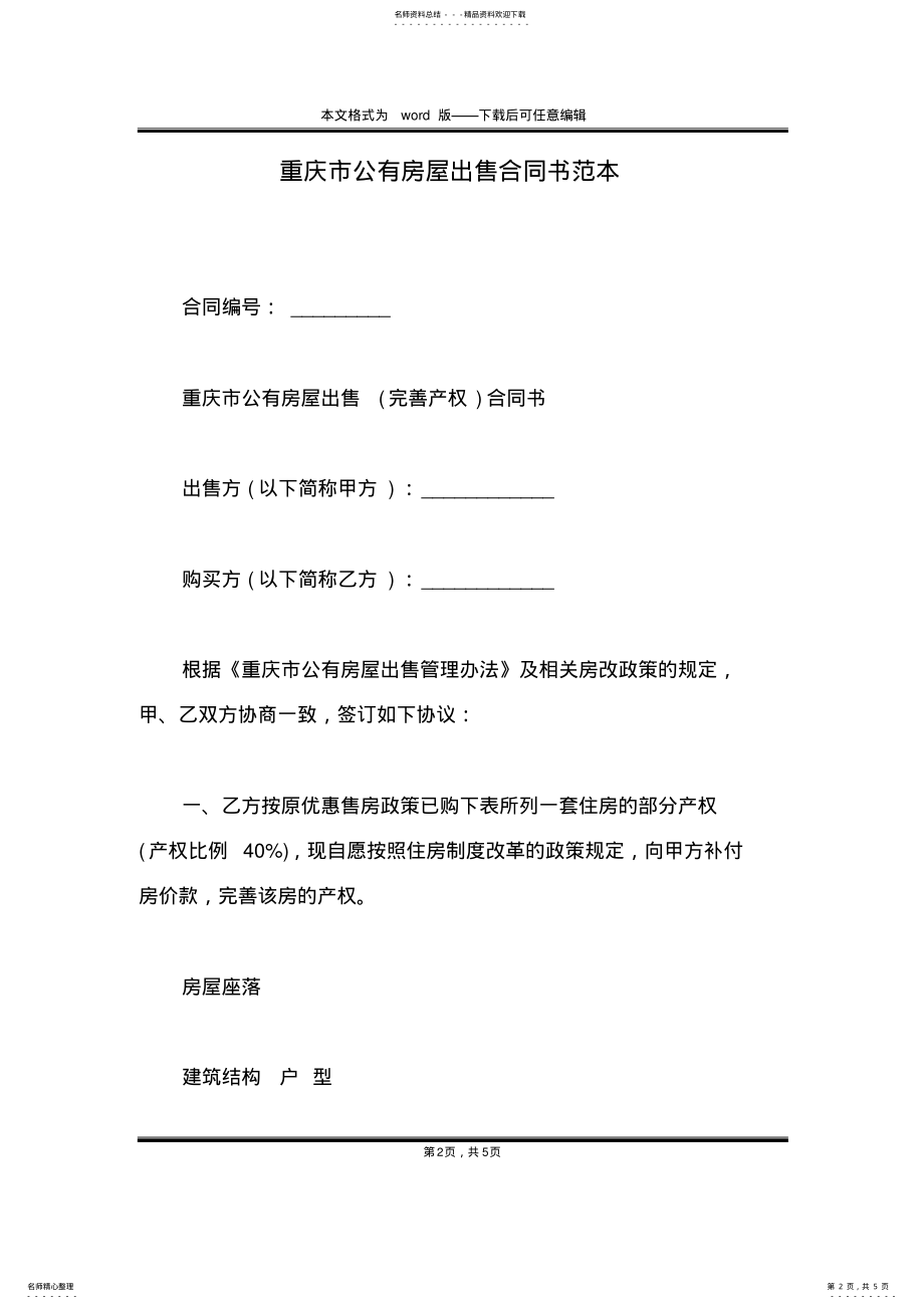 2022年重庆市公有房屋出售合同书范本 .pdf_第2页