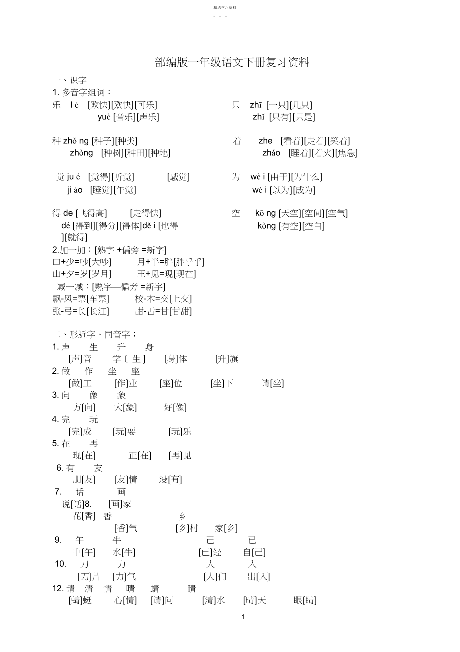 2022年部编版一年级语文下册期末复习资料2.docx_第1页