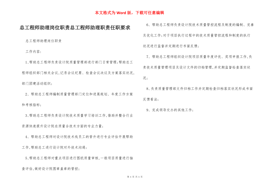 总工程师助理岗位职责总工程师助理职责任职要求.docx_第1页