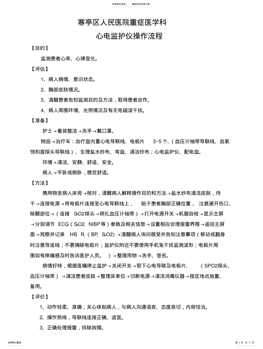 2022年重症医学科护理操作规范 .pdf_第1页