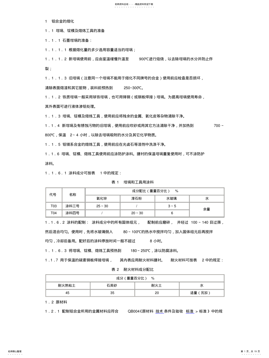 2022年铸造铝合金熔炼、浇注操作规程 .pdf_第1页