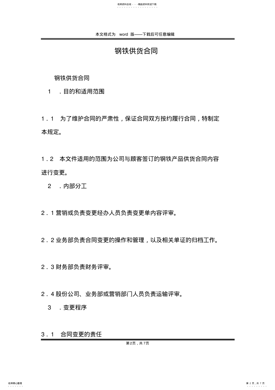 2022年钢铁供货合同 .pdf_第2页