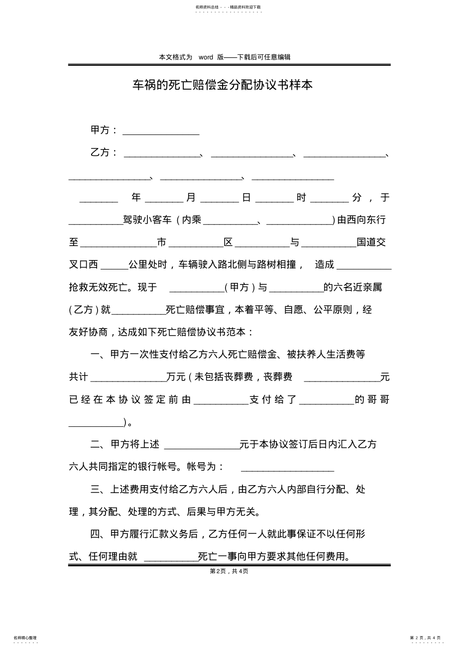 2022年车祸的死亡赔偿金分配协议书样本 .pdf_第2页