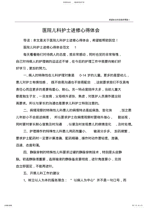 2022年医院儿科护士进修心得体会 .pdf