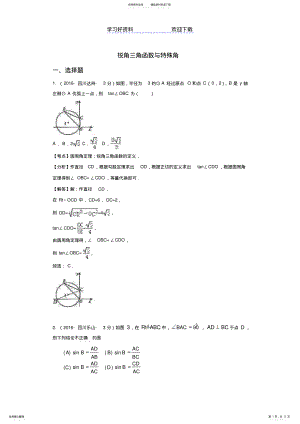 2022年各地中考数学解析版试卷分类汇编锐角三角函数与特殊角 .pdf