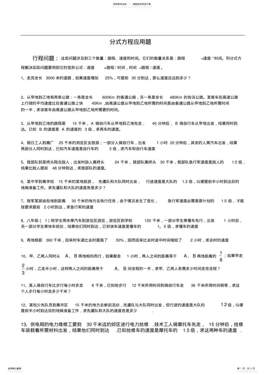 2022年初二分式方程应用题总结 .pdf_第1页