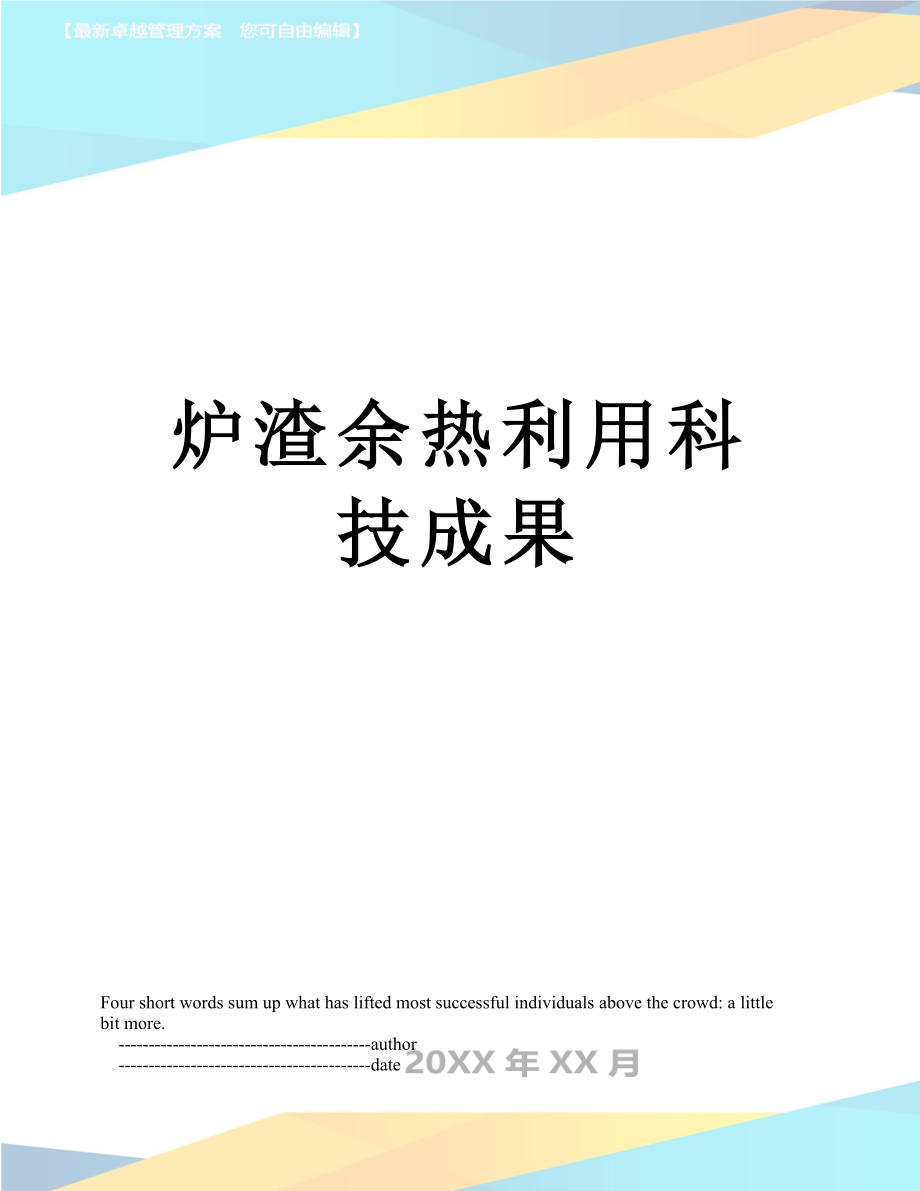 炉渣余热利用科技成果.doc_第1页