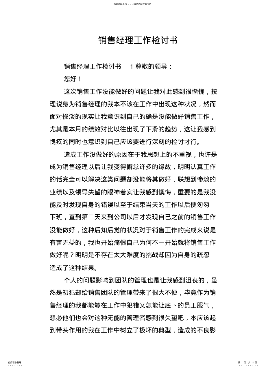 2022年销售经理工作检讨书 .pdf_第1页