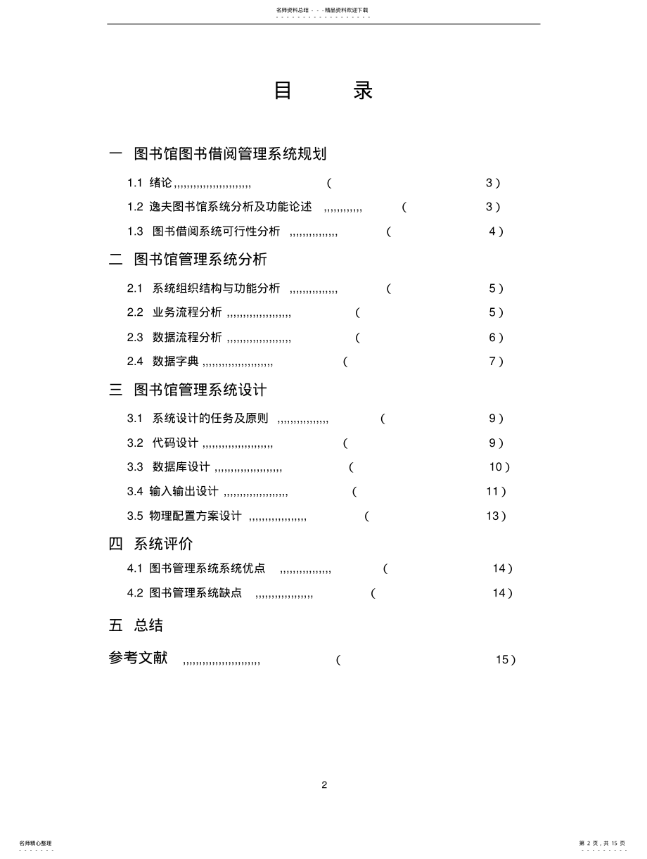 2022年逸夫图书馆管理信息系统设计报告 .pdf_第2页