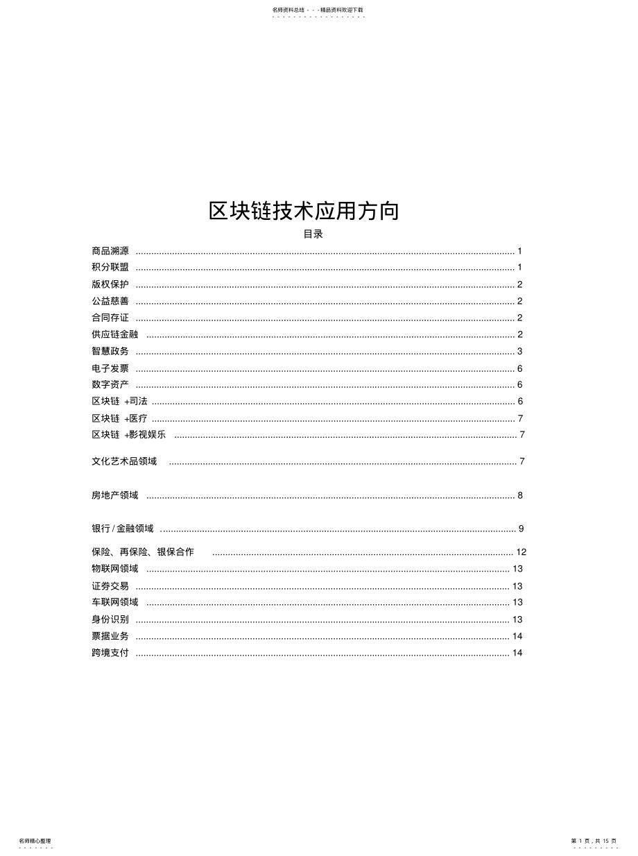 2022年区块链技术应用方向 .pdf_第1页