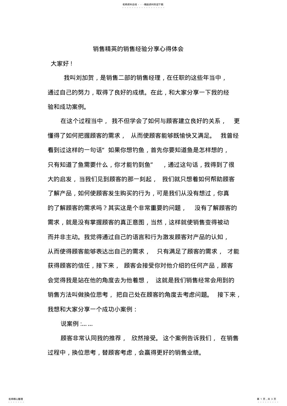 2022年销售精英的销售经验分享心得体会 .pdf_第1页