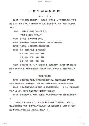 2022年农村小学学校办学章程 .pdf