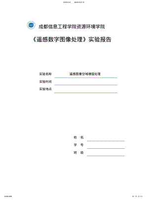 2022年遥感图像空域增强处理 .pdf