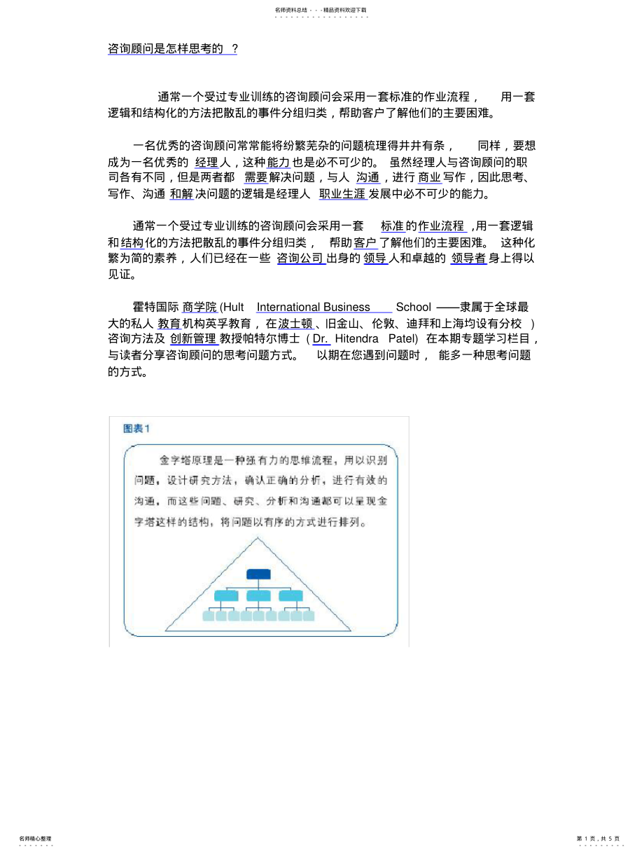 2022年咨询顾问是怎么思考的 .pdf_第1页