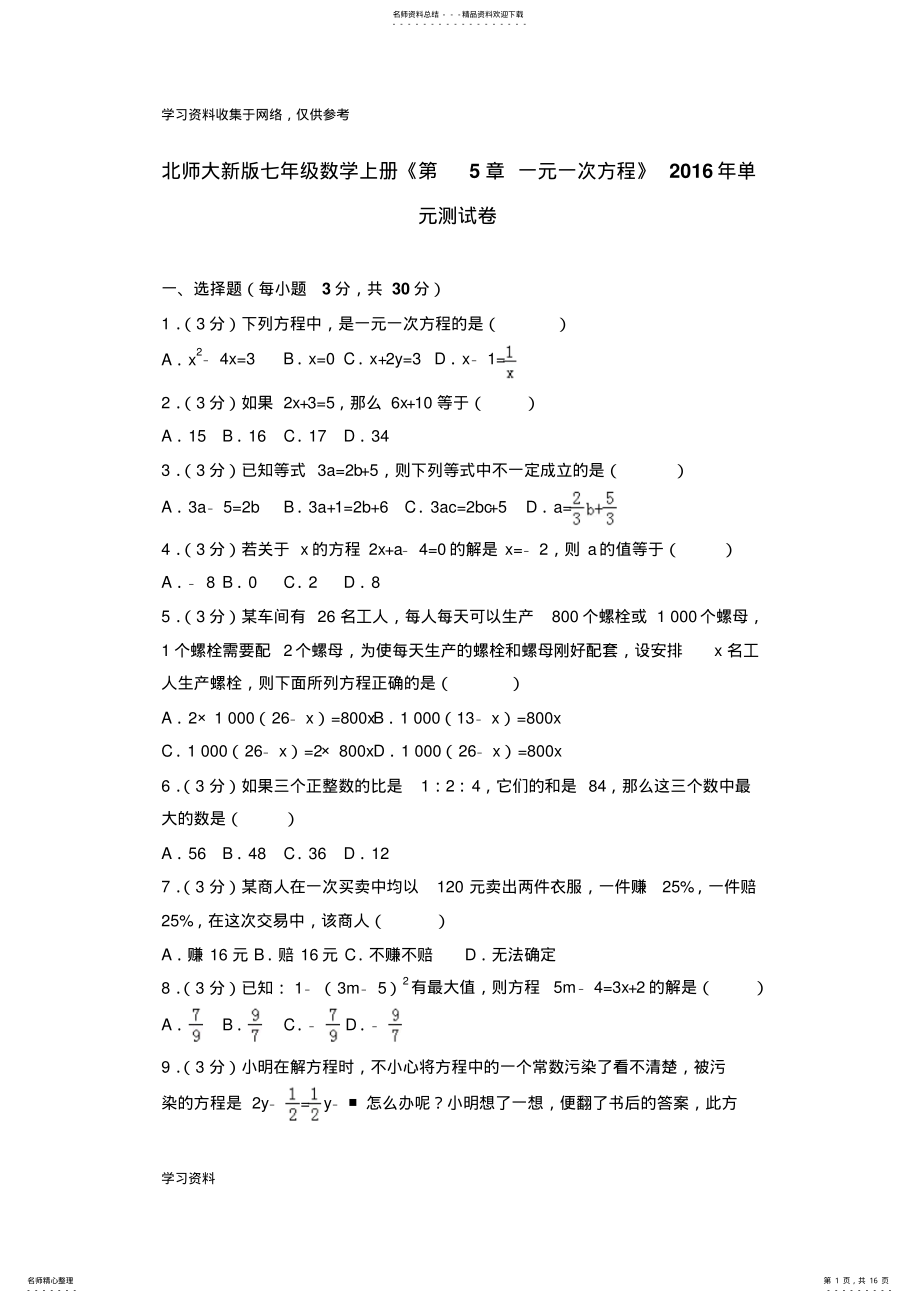 2022年北师大新版七年级数学上册《第章+一元一次方程》年单元测试卷 .pdf_第1页