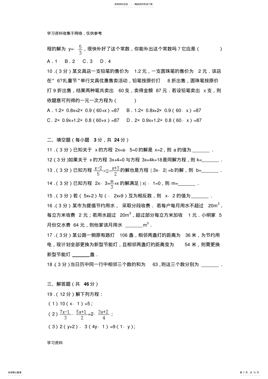 2022年北师大新版七年级数学上册《第章+一元一次方程》年单元测试卷 .pdf_第2页