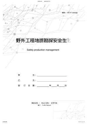 2022年野外工程地质勘探安全生产管理合同 .pdf