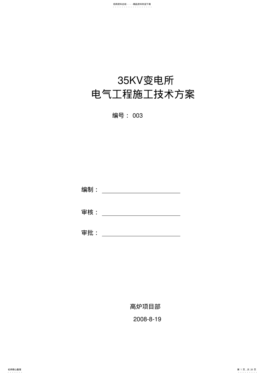 2022年区域变电所施工方案 .pdf_第1页